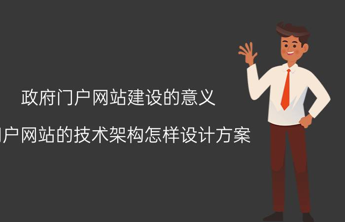 政府门户网站建设的意义 门户网站的技术架构怎样设计方案？